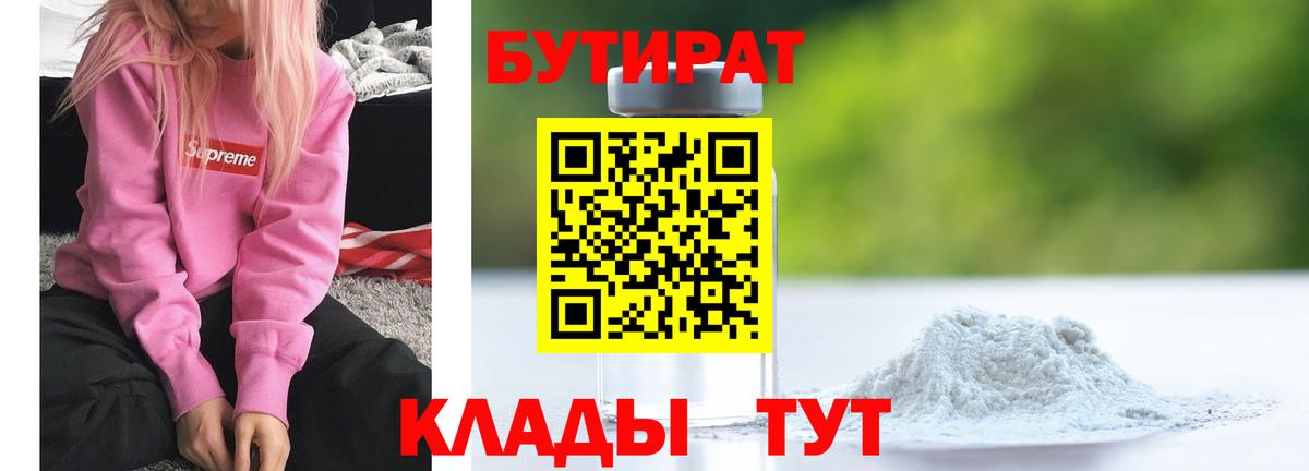 БУТИРАТ Butirat Южно-Сахалинск